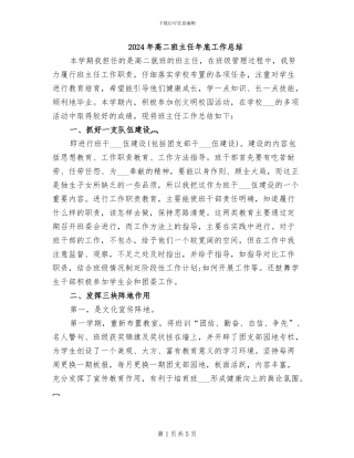 2024年高二班主任年底工作总结