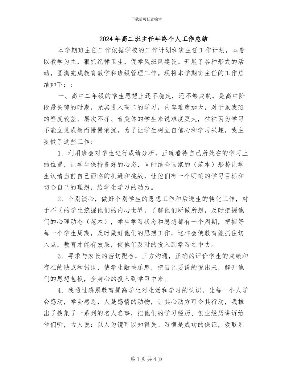 2024年高二班主任年终个人工作总结_第1页
