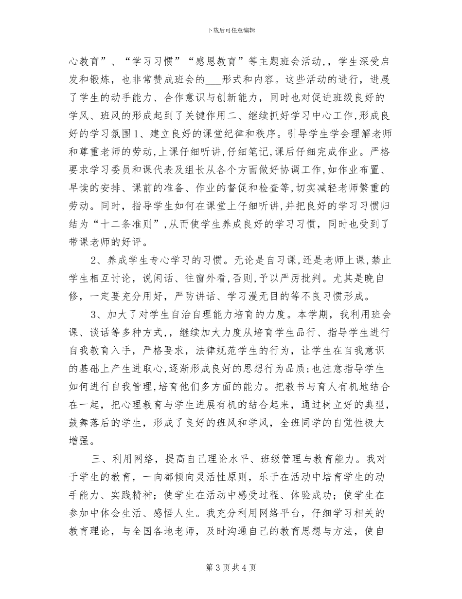 2024年高二班主任年终个人工作总结_第3页