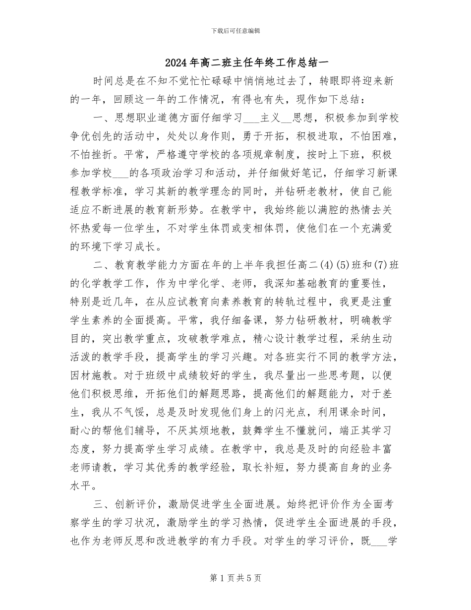 2024年高二班主任年终工作总结一_第1页