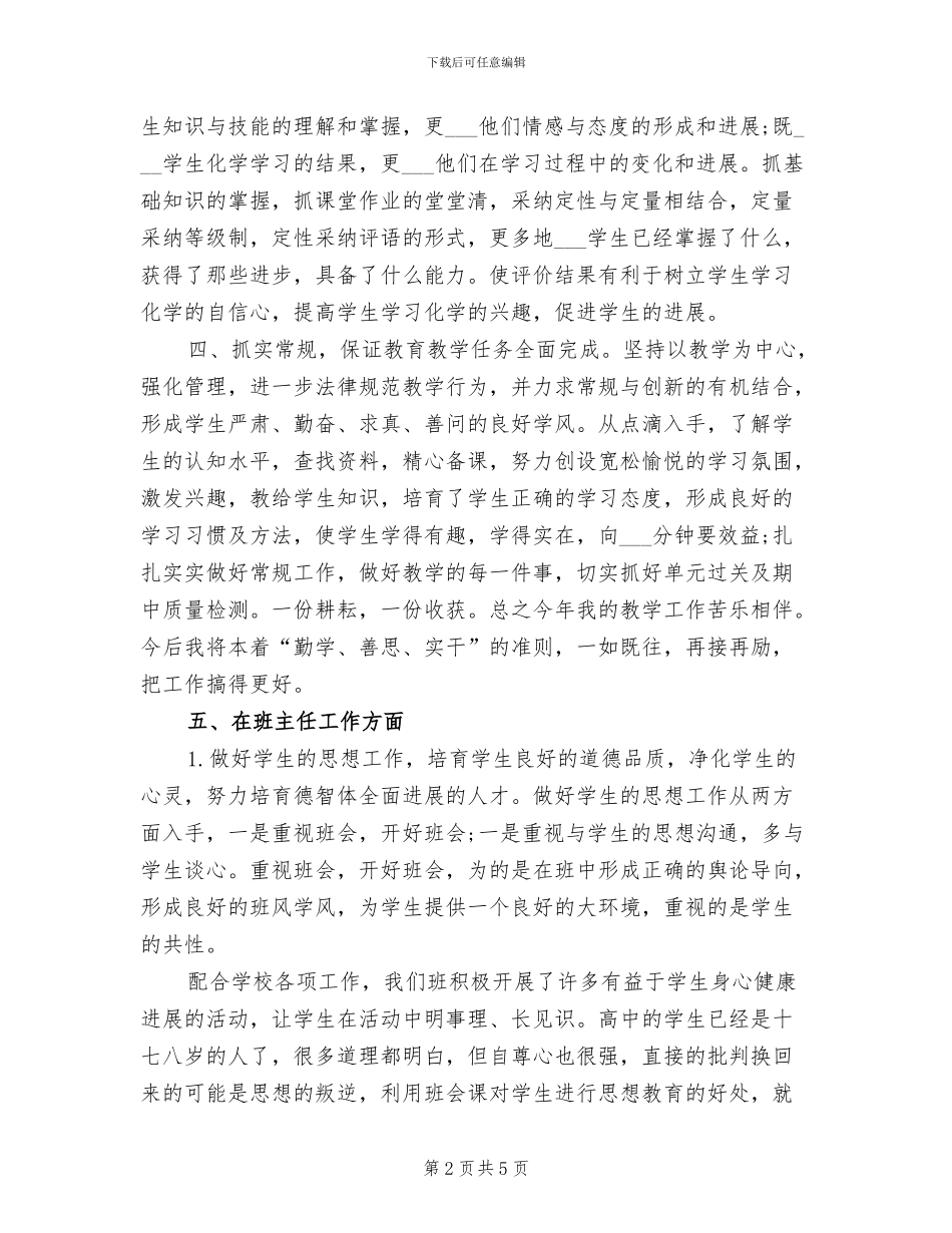 2024年高二班主任年终工作总结一_第2页