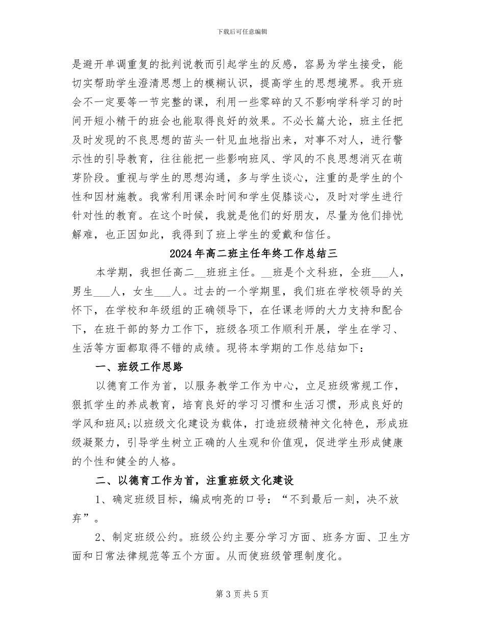 2024年高二班主任年终工作总结一_第3页