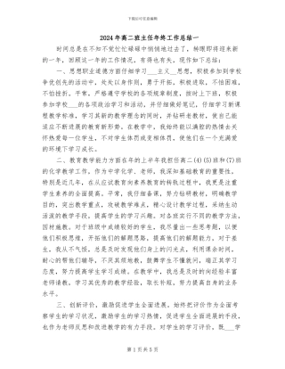 2024年高二班主任年终工作总结一