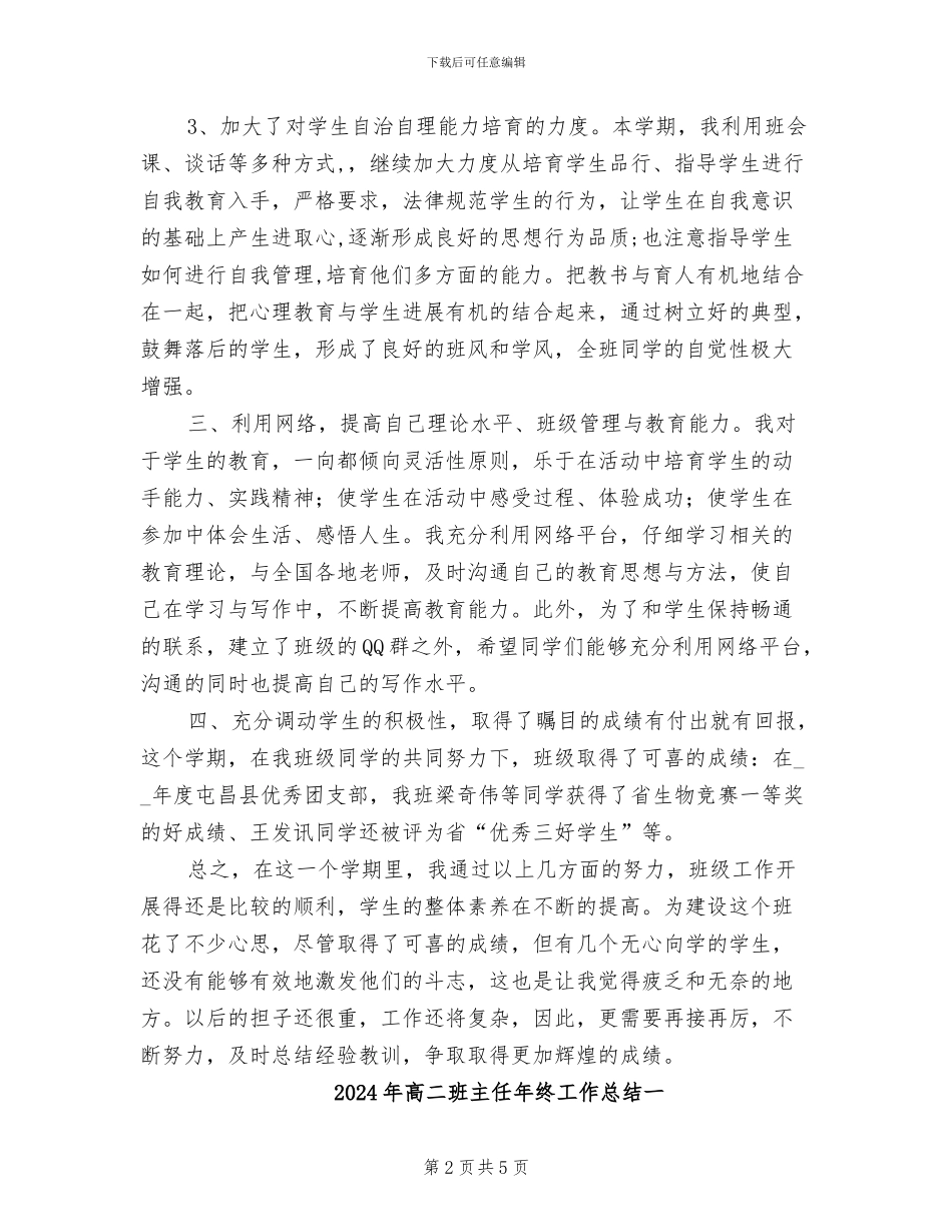 2024年高二班主任年终工作总结_第2页