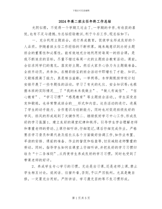 2024年高二班主任年终工作总结