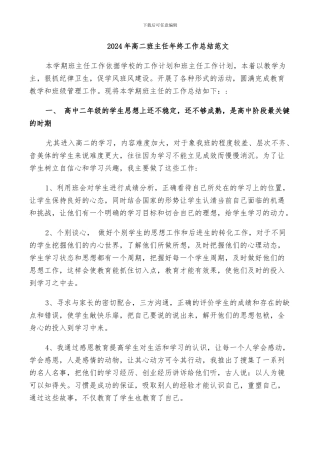 2024年高二班主任年终工作总结范文