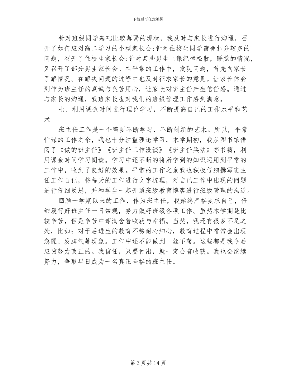 2024年高二班主任年终工作总结二_第3页