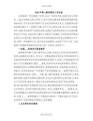 2024年高二数学期末工作总结