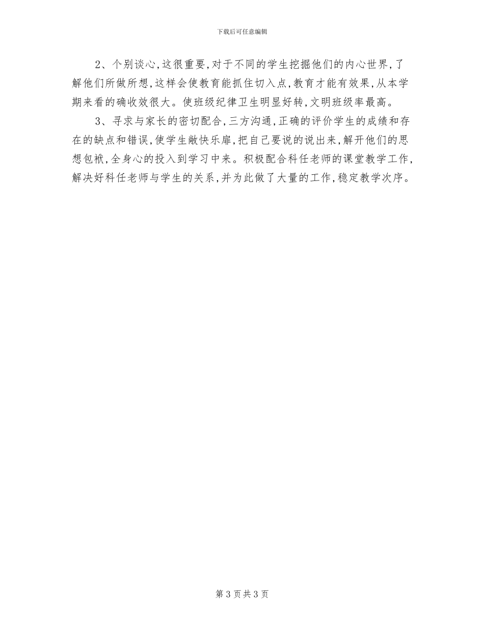 2024年高二班主任年终考核个人工作总结范文_第3页