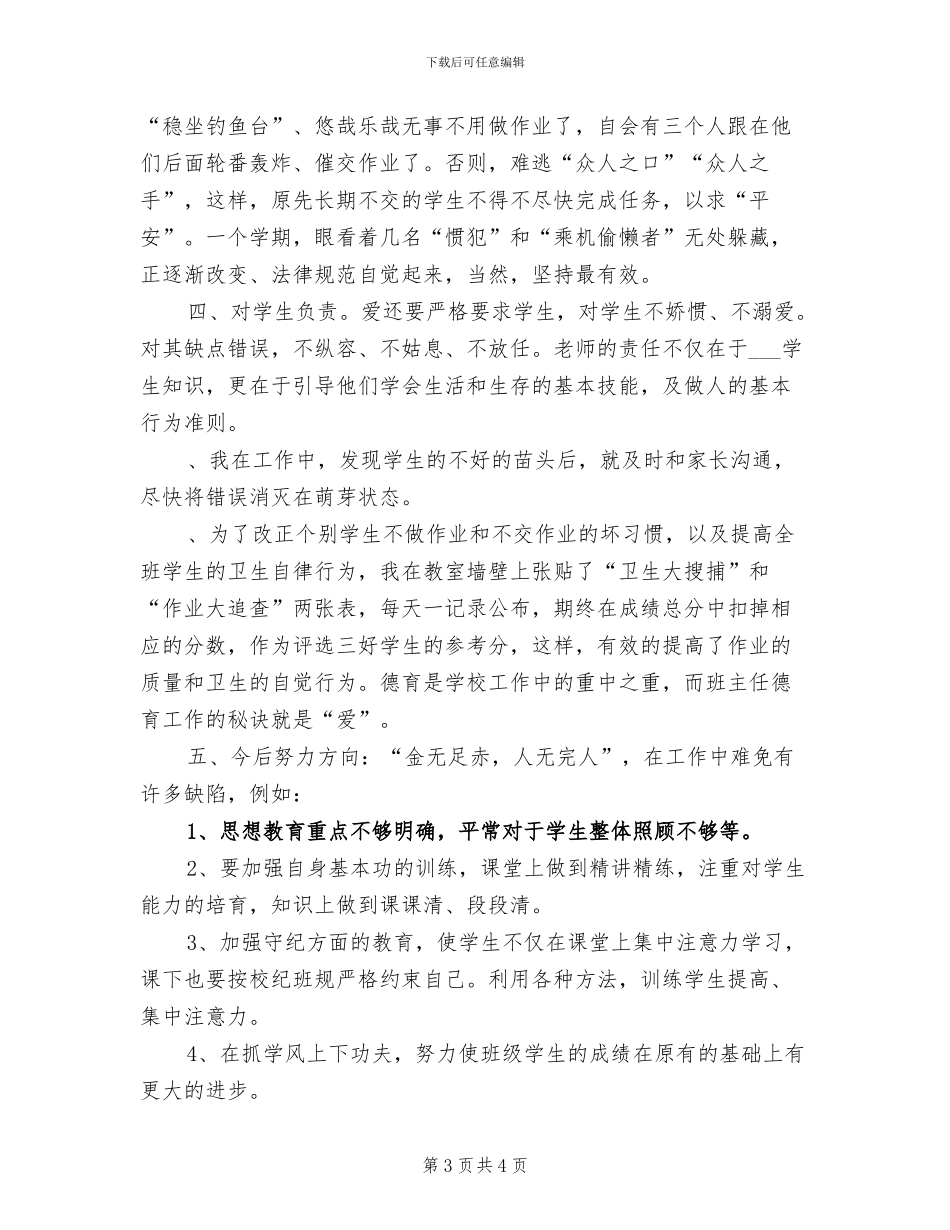 2024年高二班主任年终考核工作总结_第3页