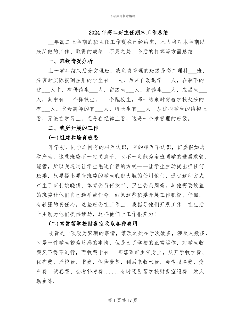 2024年高二班主任期末工作总结_第1页