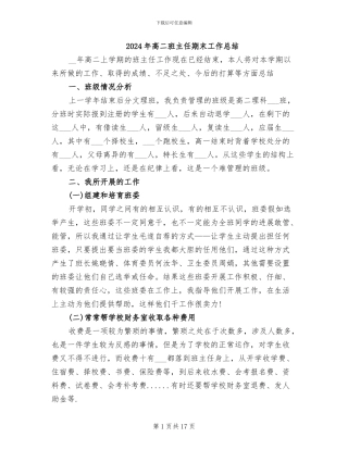 2024年高二班主任期末工作总结