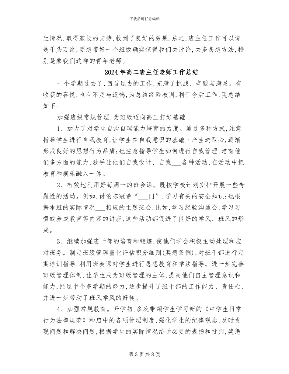 2024年高二班主任教学工作总结范文_第3页