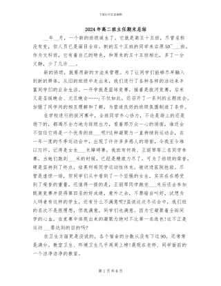 2024年高二班主任期末总结