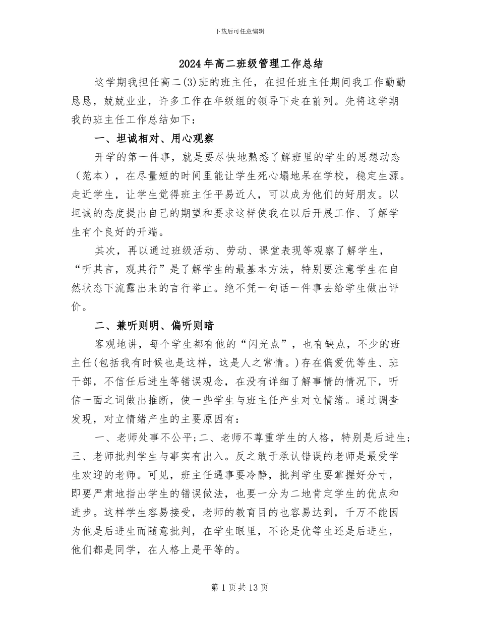 2024年高二班级管理工作总结_第1页