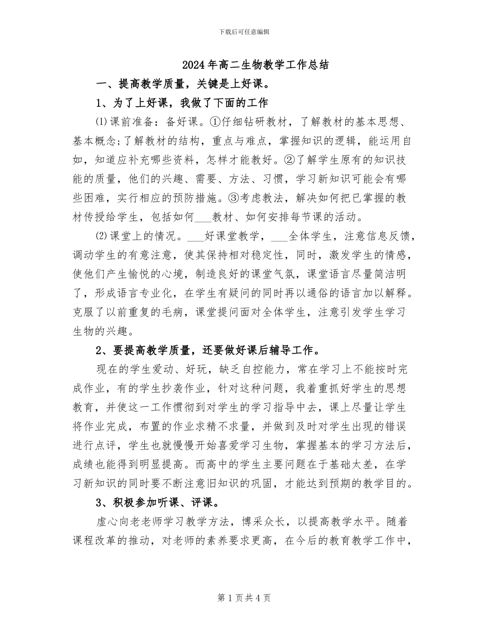 2024年高二生物教学工作总结_第1页