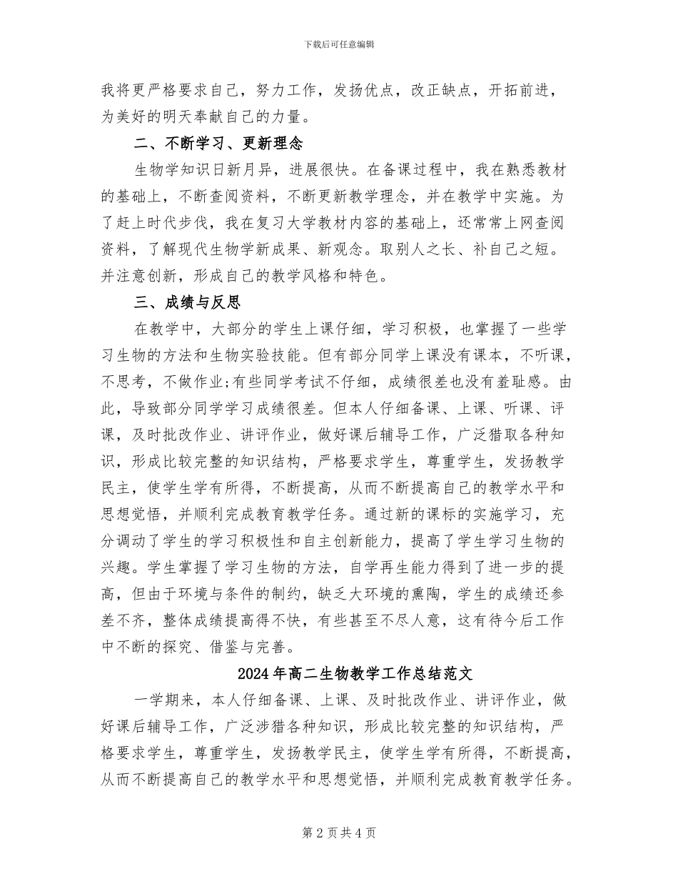 2024年高二生物教学工作总结_第2页