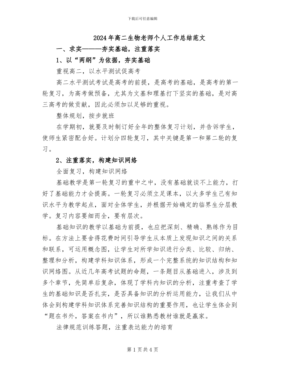 2024年高二生物教师个人工作总结范文_第1页