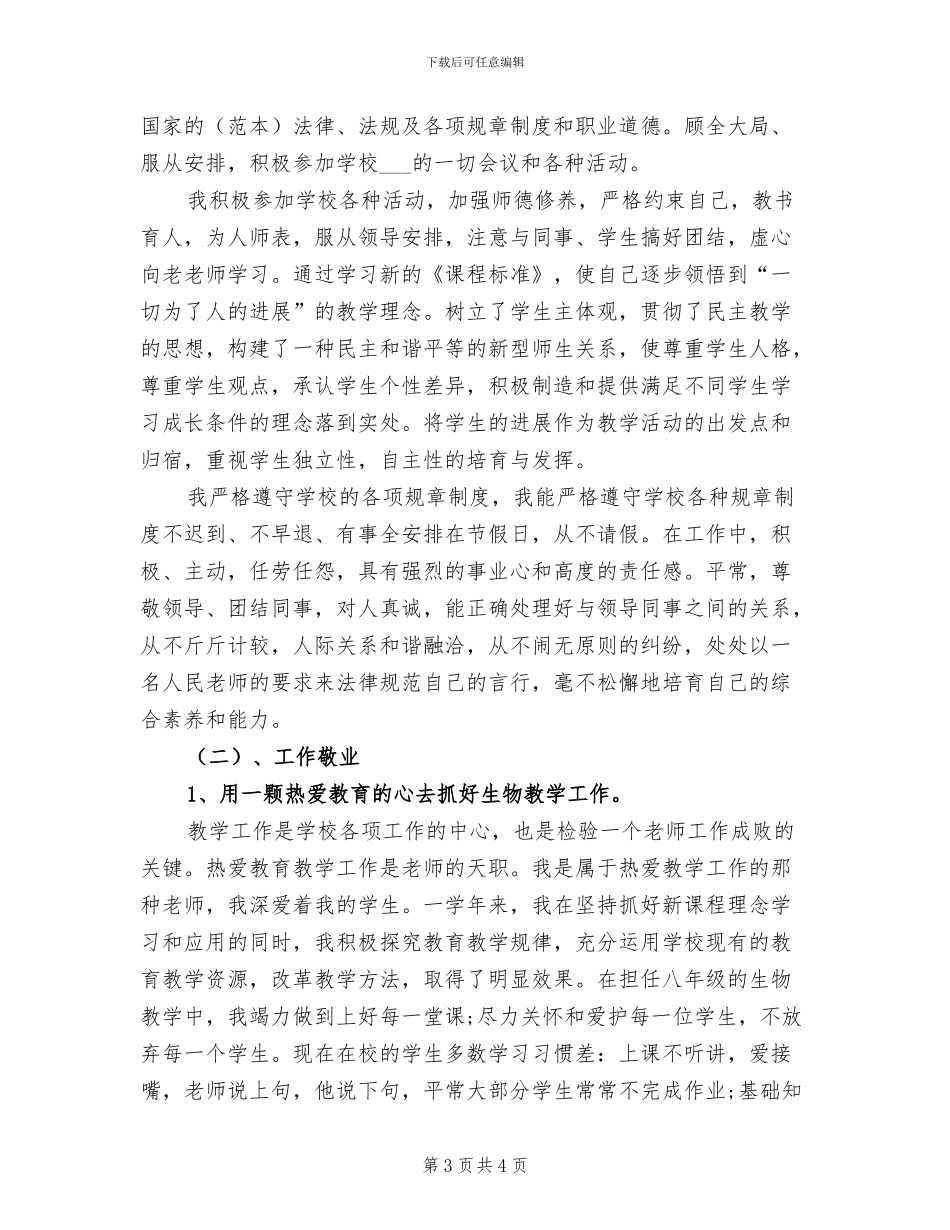 2024年高二生物教师个人工作总结范文_第3页