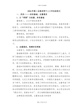 2024年高二生物教师个人工作总结范文