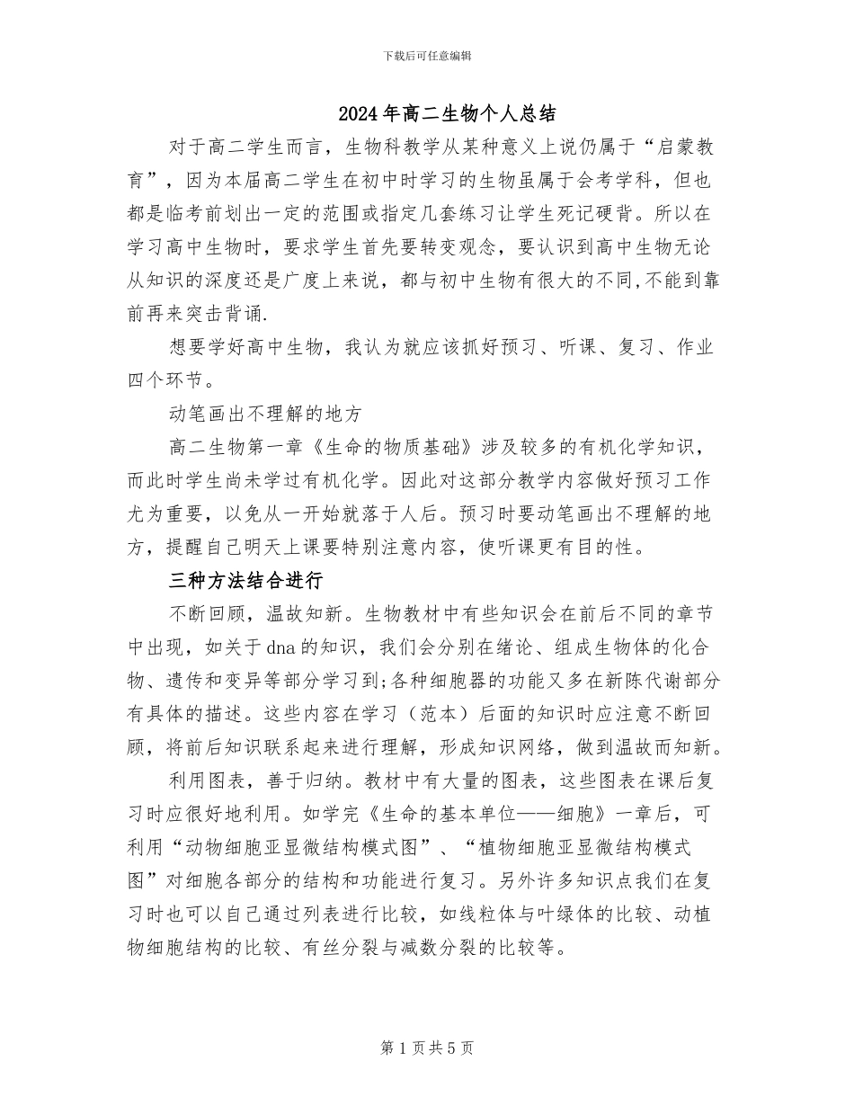 2024年高二生物个人总结_第1页