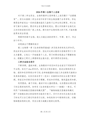 2024年高二生物个人总结