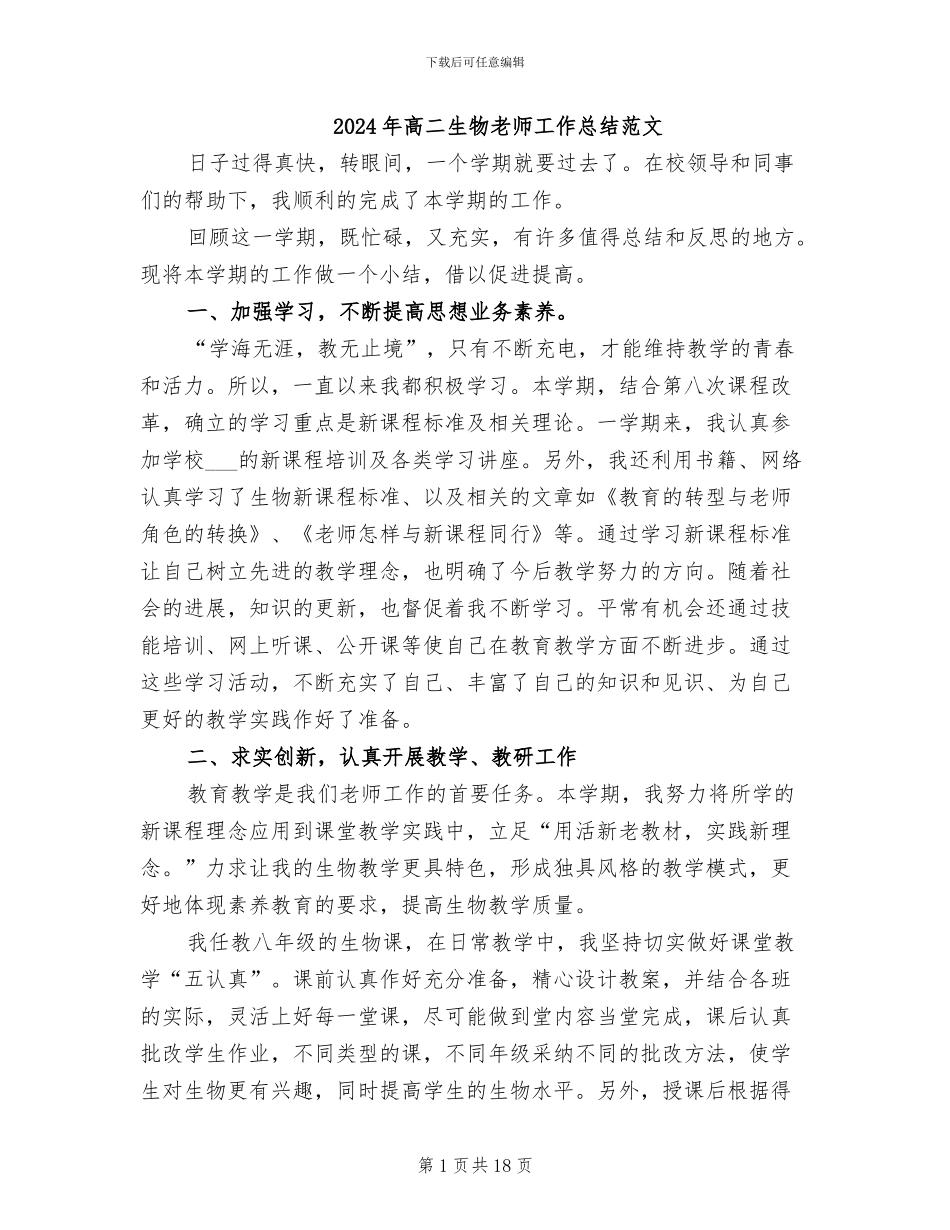 2024年高二生物教师工作总结范文_第1页