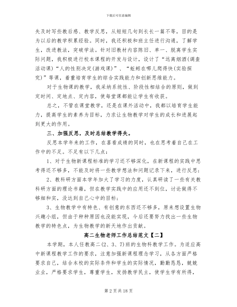 2024年高二生物教师工作总结范文_第2页