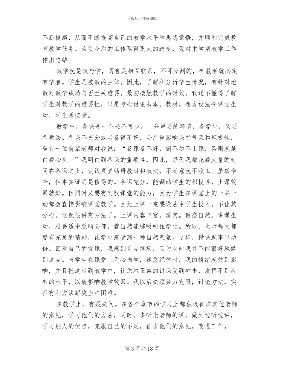 2024年高二生物教师工作总结范文_第3页