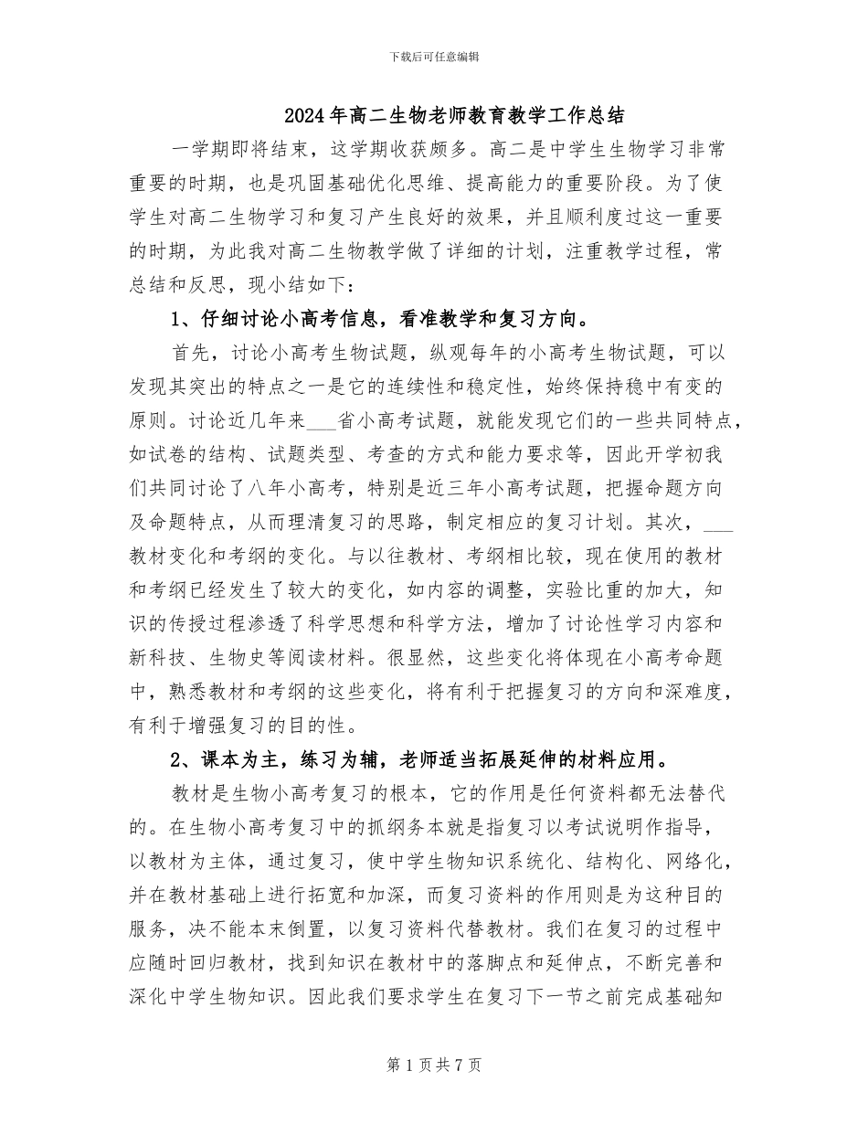2024年高二生物教师教育教学工作总结_第1页