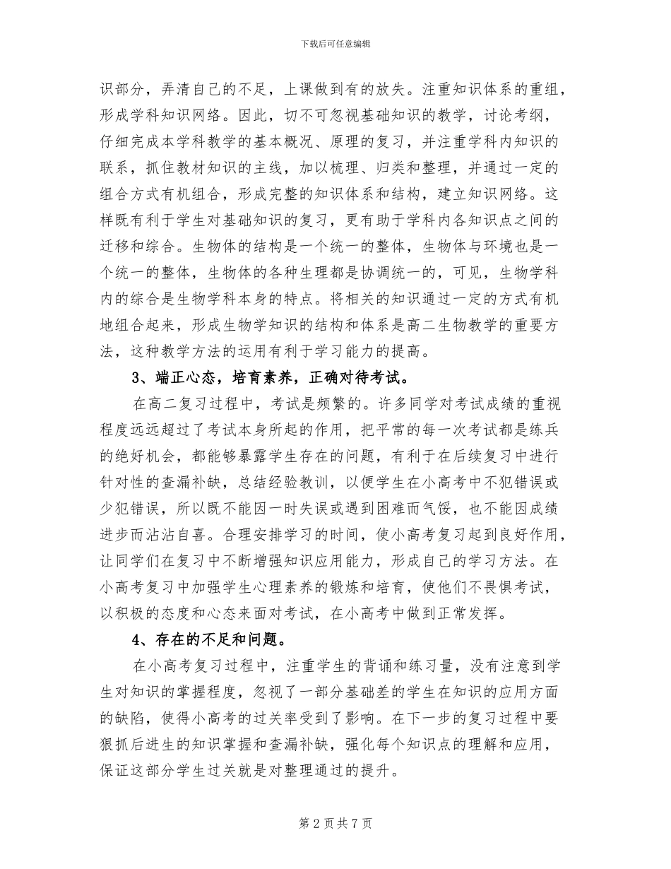 2024年高二生物教师教育教学工作总结_第2页