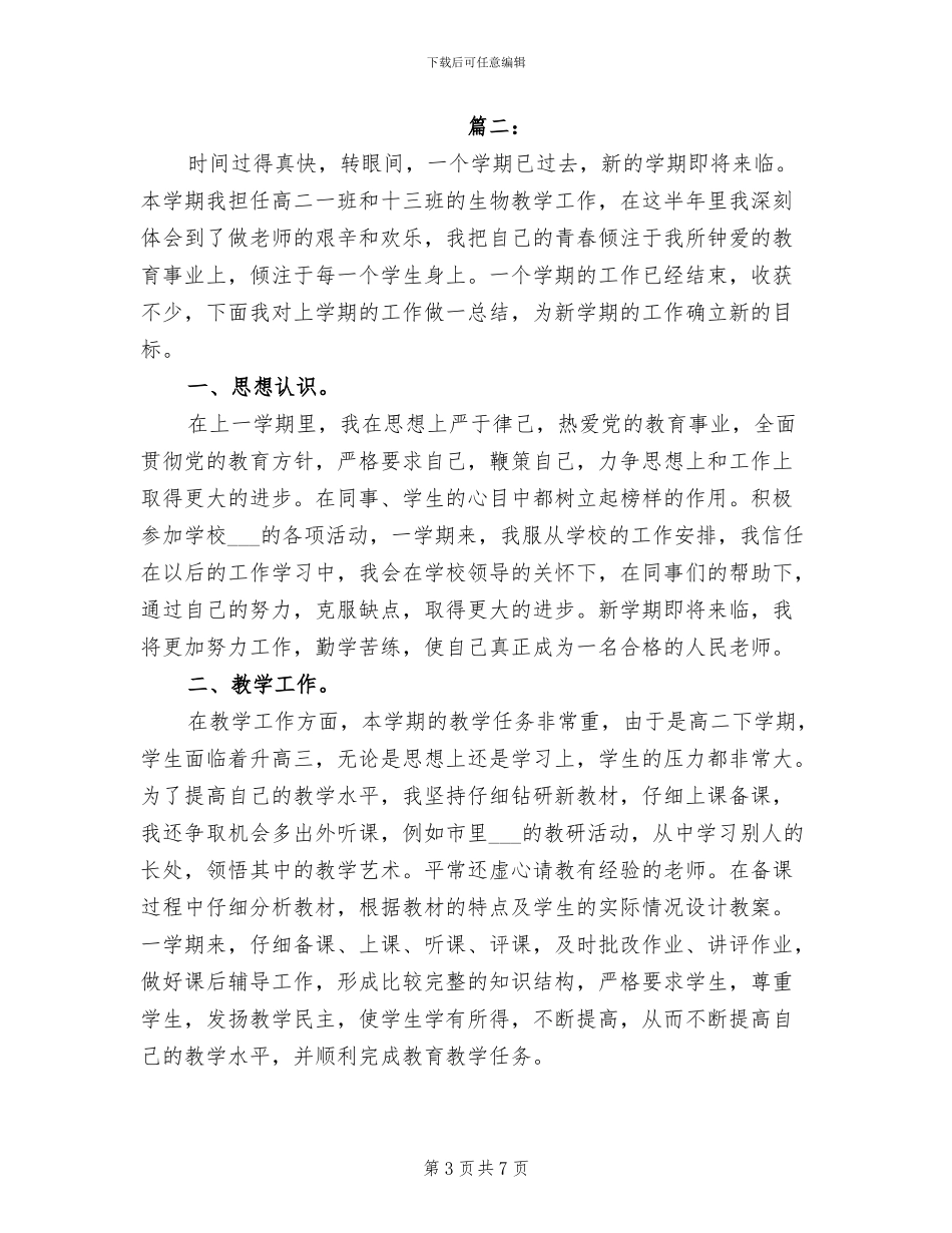 2024年高二生物教师教育教学工作总结_第3页