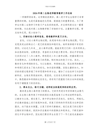 2024年高二生物教师教育教学工作总结