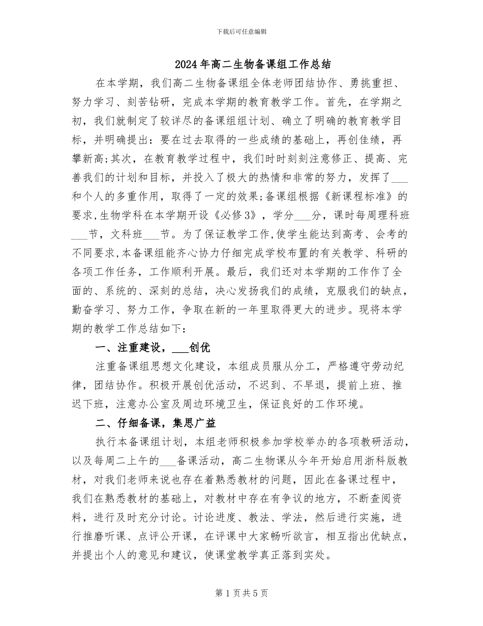 2024年高二生物备课组工作总结_第1页