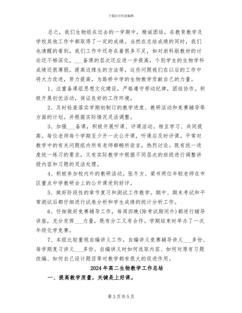 2024年高二生物备课组工作总结_第3页