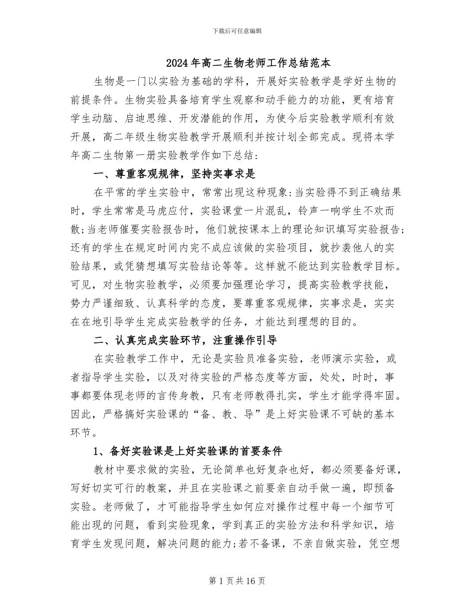 2024年高二生物教师工作总结范本_第1页