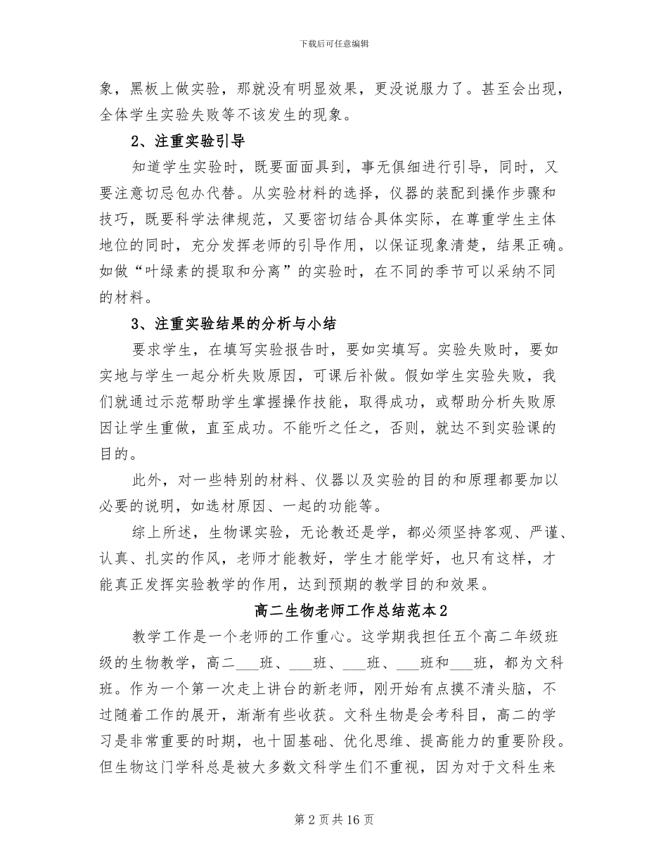2024年高二生物教师工作总结范本_第2页