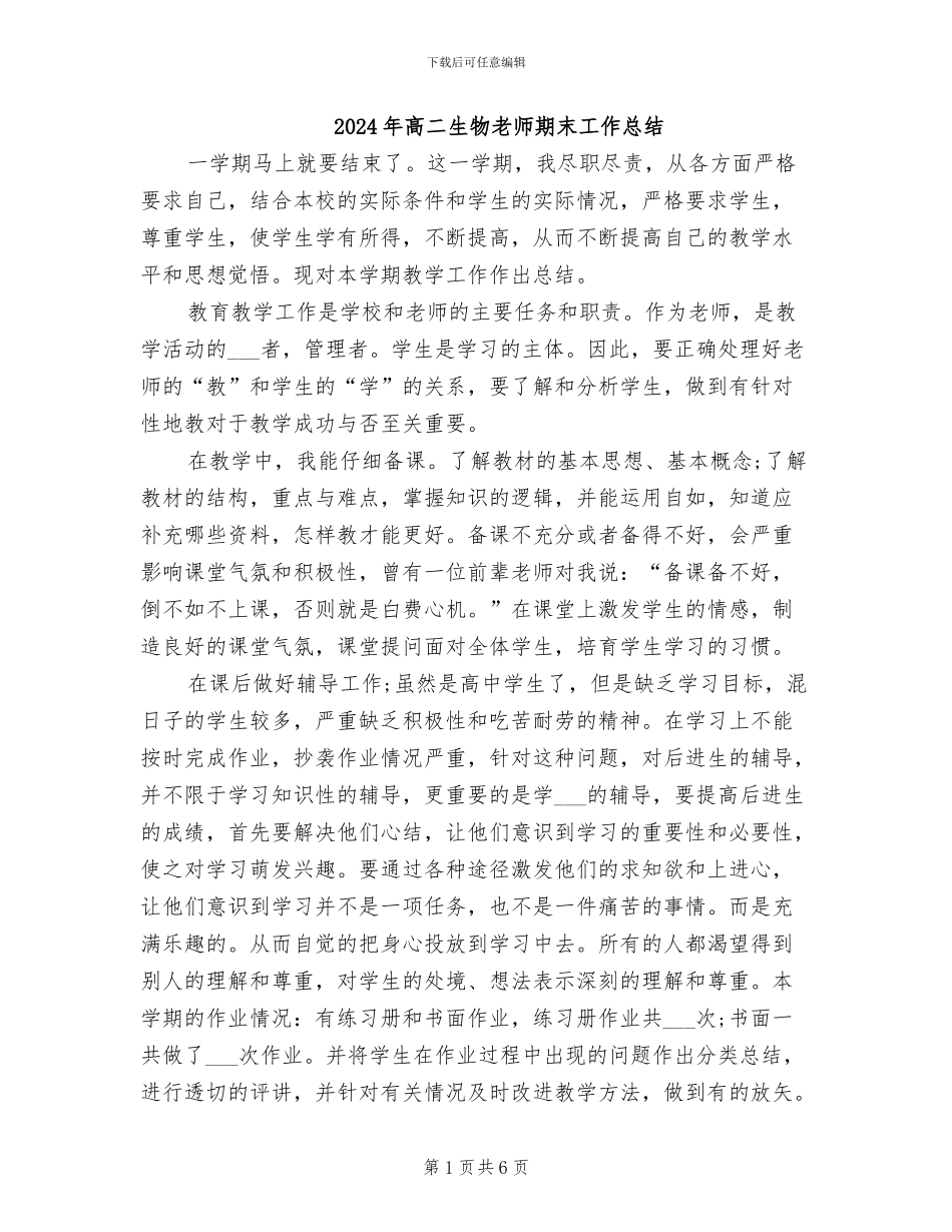 2024年高二生物教师期末工作总结_第1页