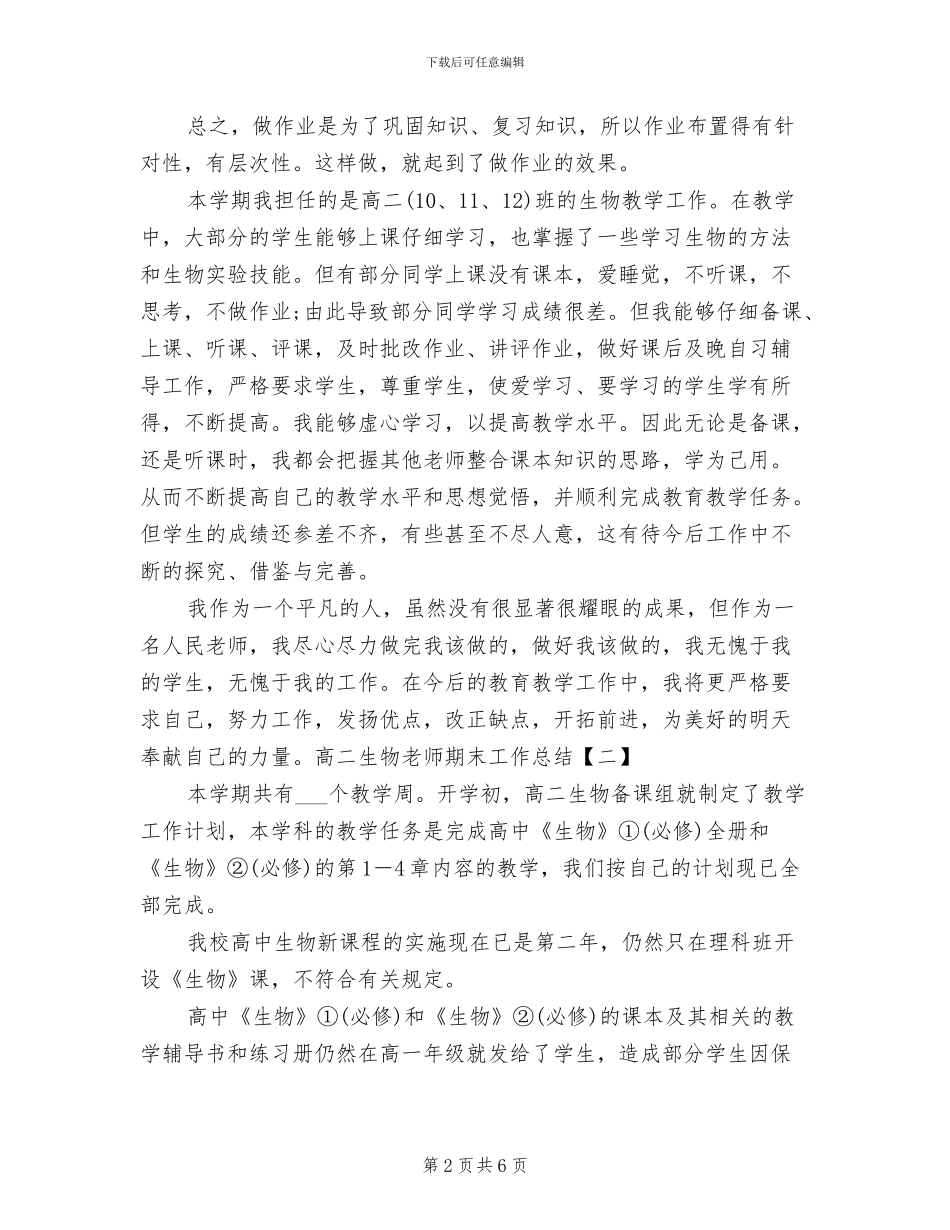 2024年高二生物教师期末工作总结_第2页