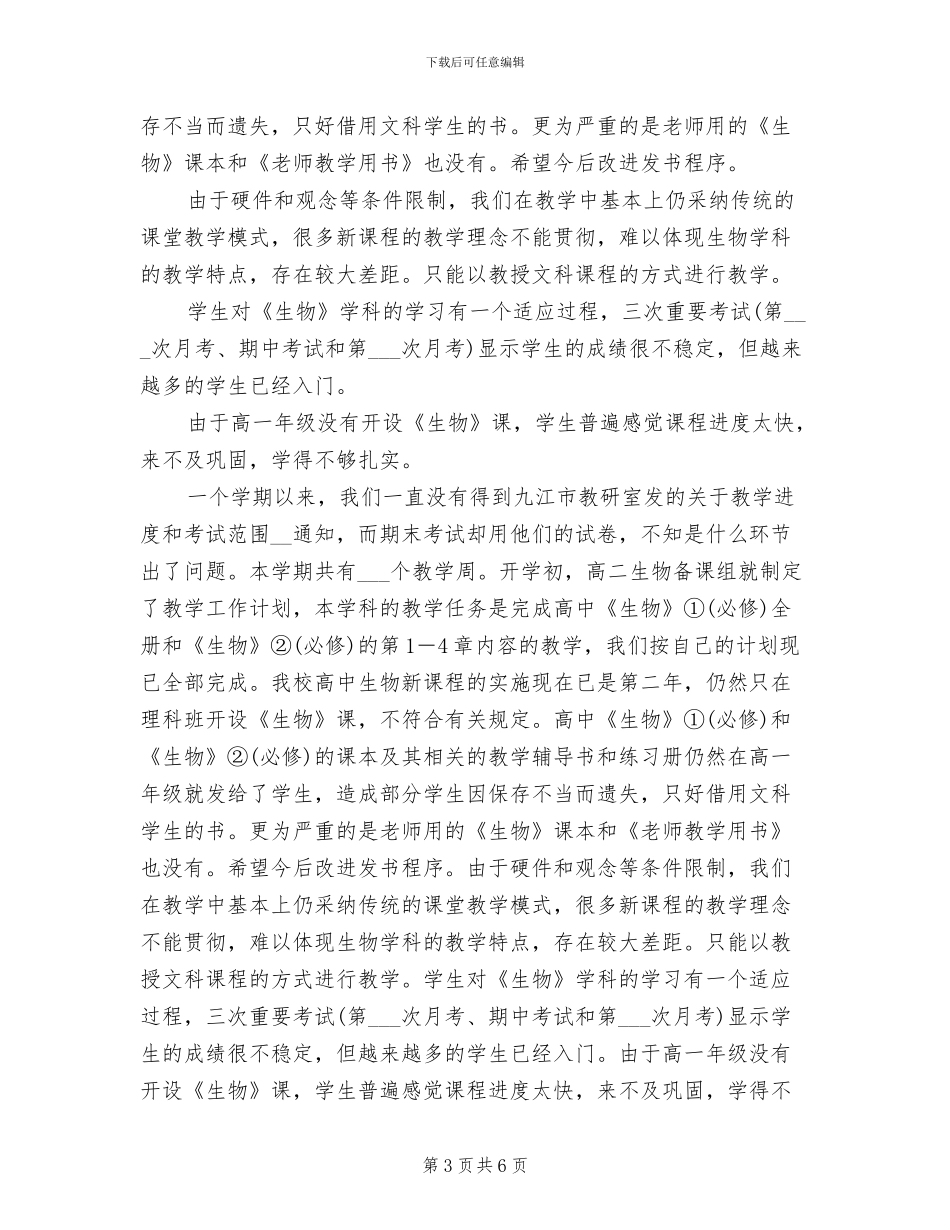 2024年高二生物教师期末工作总结_第3页