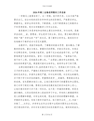 2024年高二生物教师期末工作总结