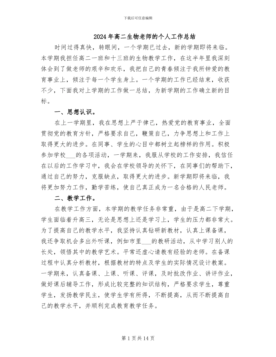 2024年高二生物教师的个人工作总结_第1页
