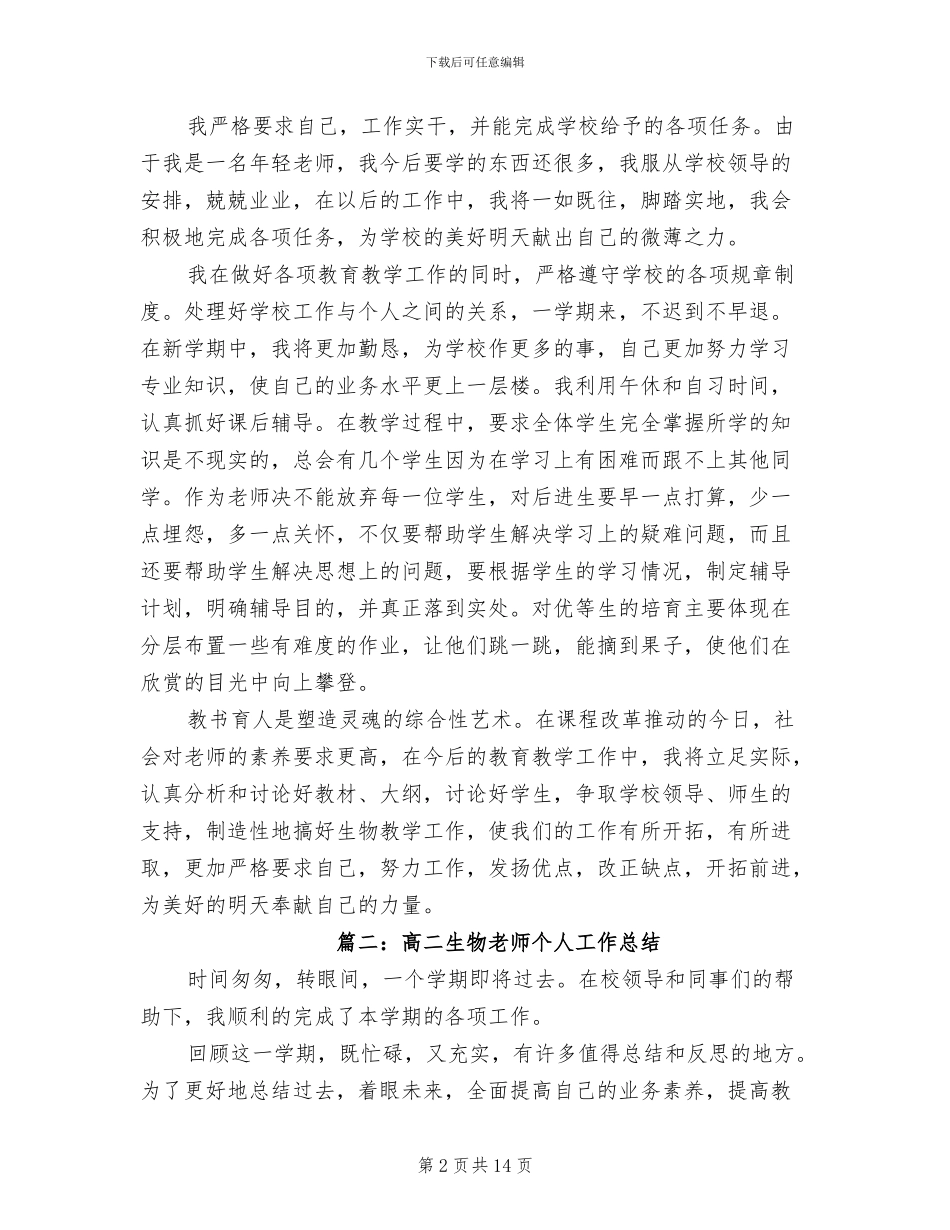 2024年高二生物教师的个人工作总结_第2页