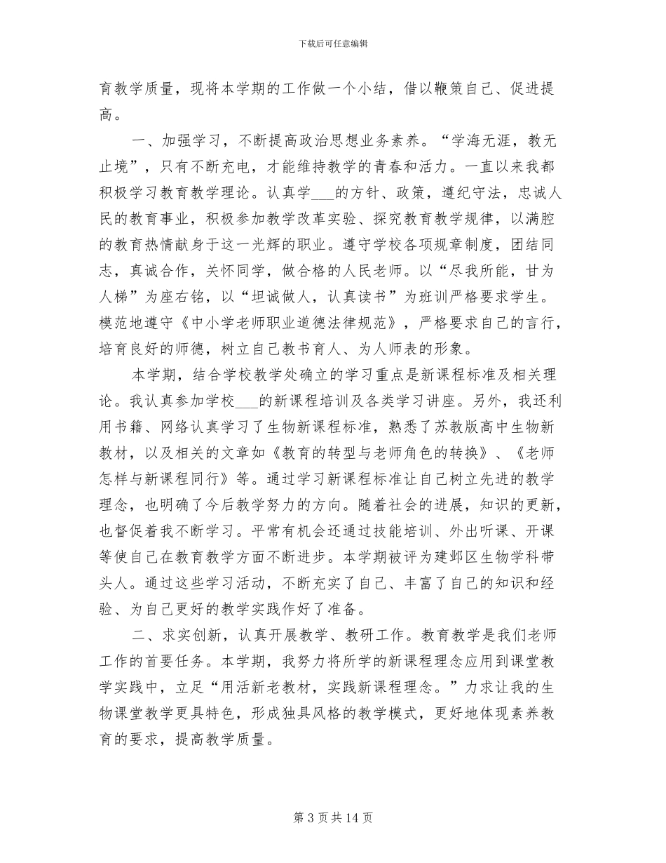 2024年高二生物教师的个人工作总结_第3页