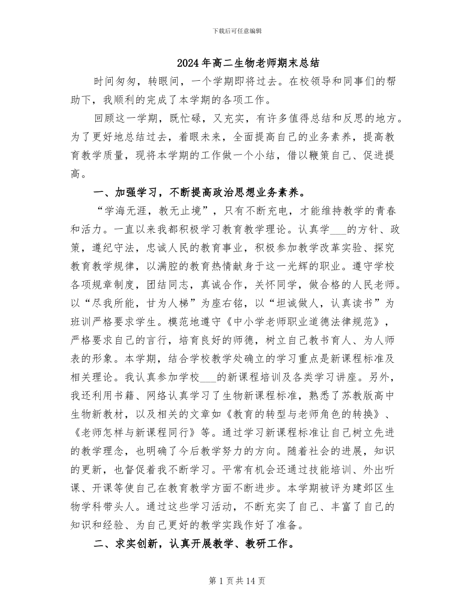 2024年高二生物教师期末总结_第1页