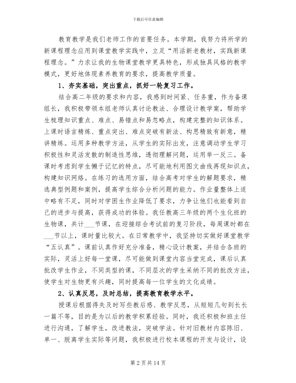 2024年高二生物教师期末总结_第2页