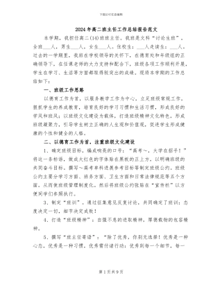 2024年高二班主任工作总结报告范文
