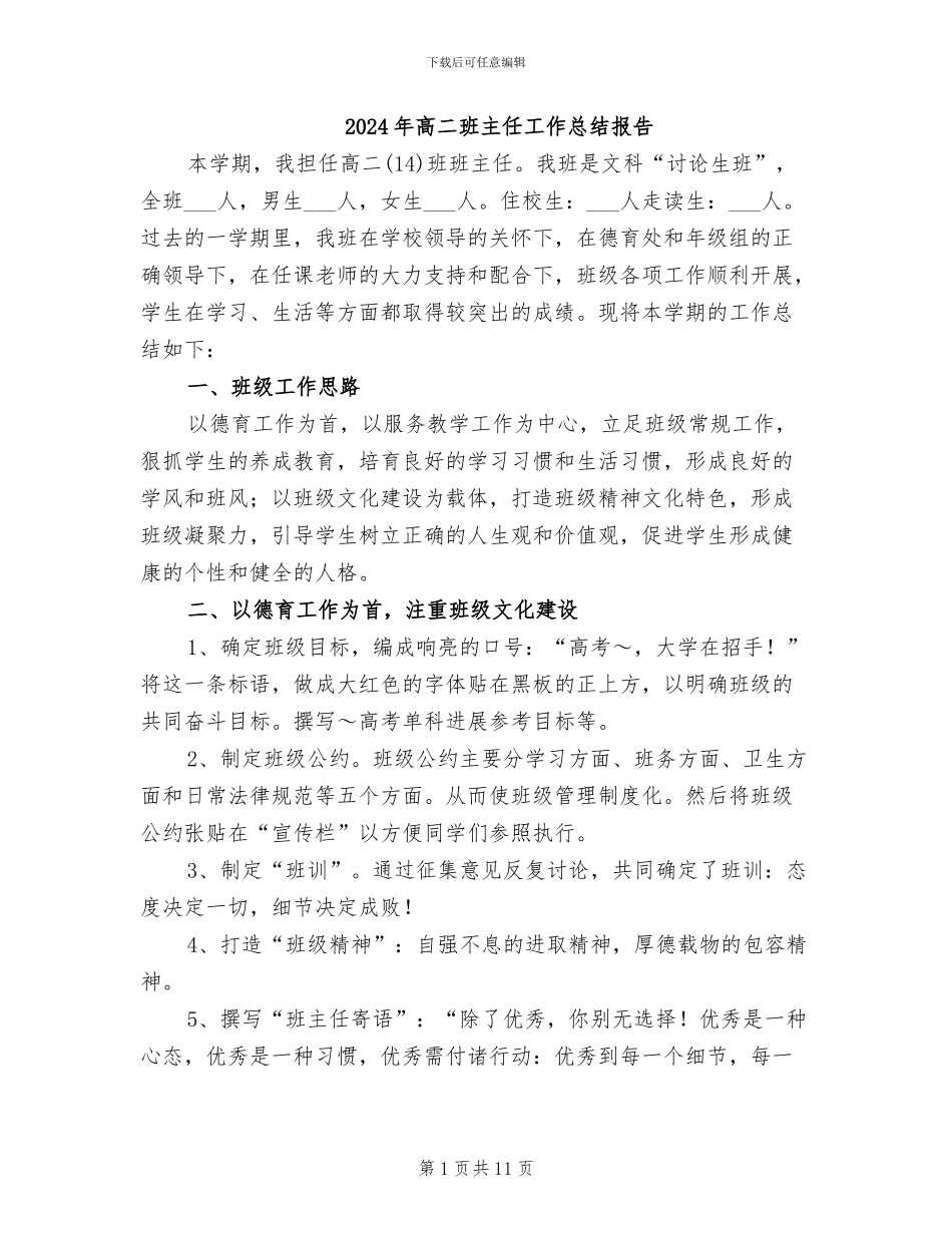 2024年高二班主任工作总结报告_第1页