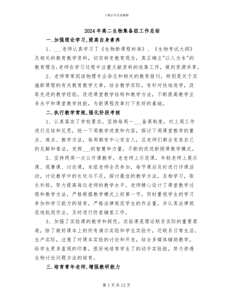 2024年高二生物集备组工作总结_第1页