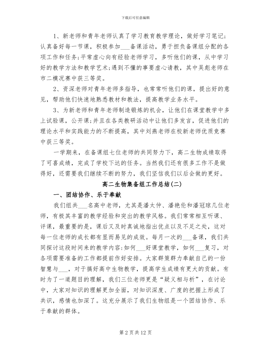2024年高二生物集备组工作总结_第2页